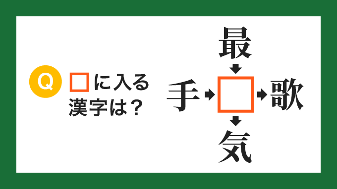 【クロス熟語】「手□」「最□」「□歌」「□気」の□に入る漢字は？