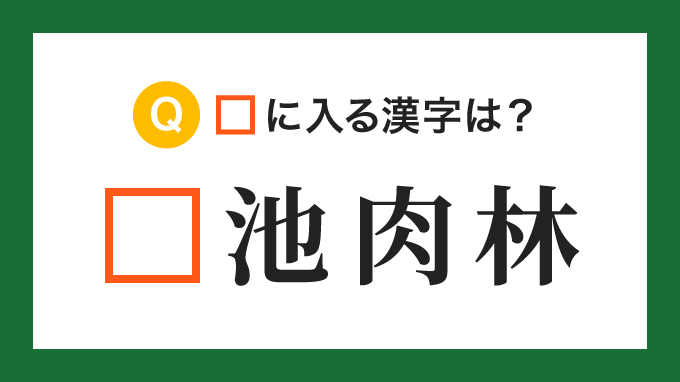 【四字熟語】「□池肉林」の□に入る漢字は？