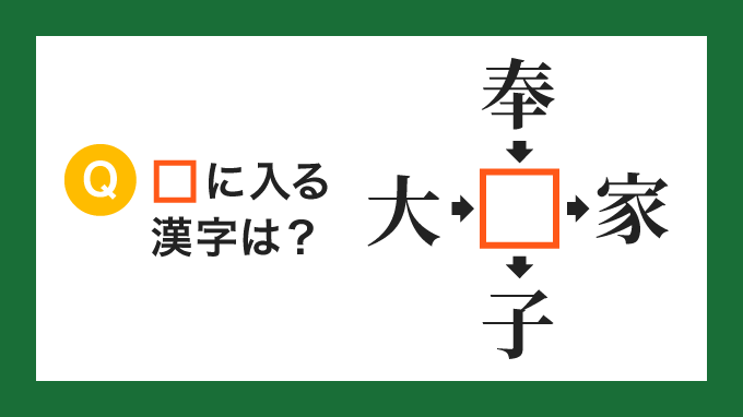 【クロス熟語】「大□」「奉□」「□家」「□子」の□に入る漢字は？
